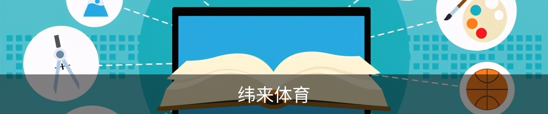 纬来体育